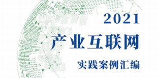 澳门人威尼斯3966科技企业能效管理系统入选2021产业互联网实践案例 title=